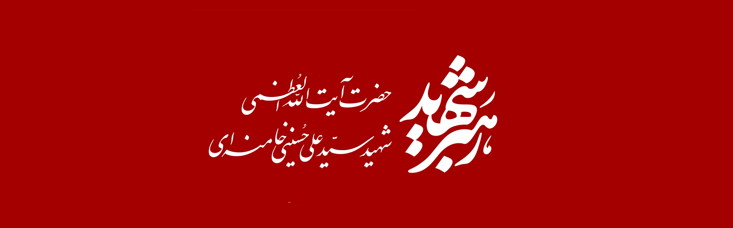 مجموعه آثار رهبر شهید